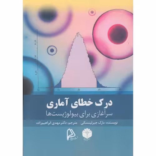 کتاب درک خطای آماری