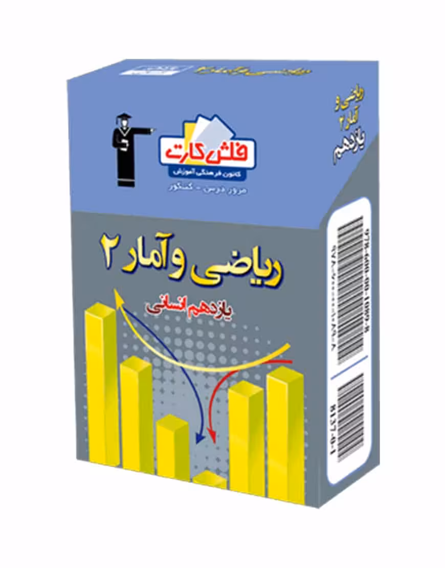 فلش کارت ریاضی و آمار (2) یازدهم انسانی