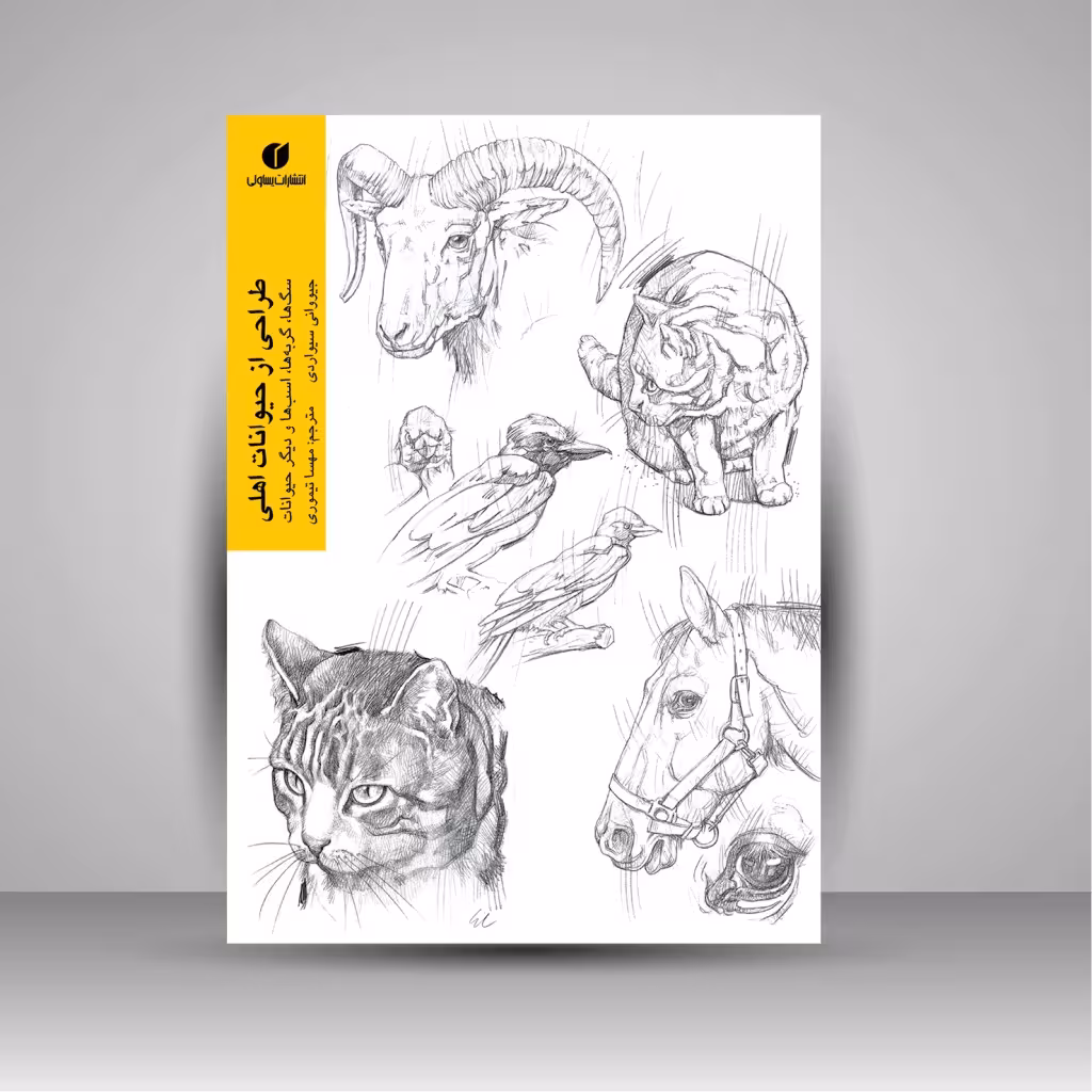 طراحی از حیوانات اهلی (سگ ها، گربه ها، اسب ها، و دیگر حیوانات)