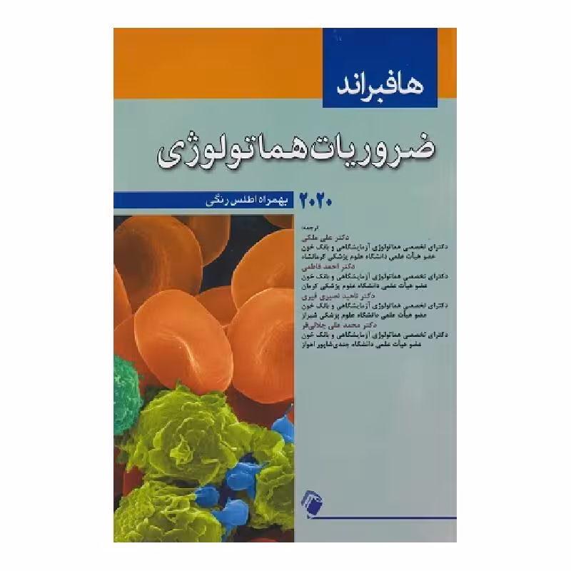 کتاب ضروریات هماتولوژی هافبراند 2020 اطلس رنگی