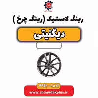 رینگ لاستیک (رینگ چرخ) دیگنیتی