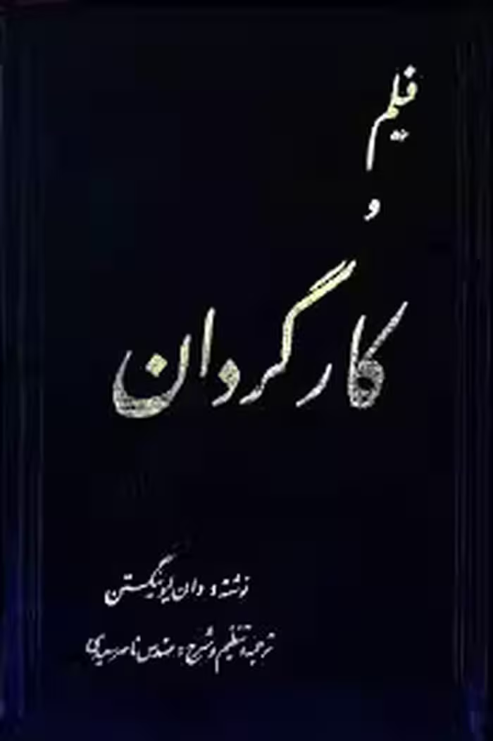فیلم و کارگردان