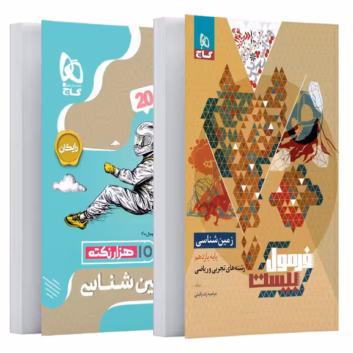 فرمول بیست زمین شناسی یازدهم گاج