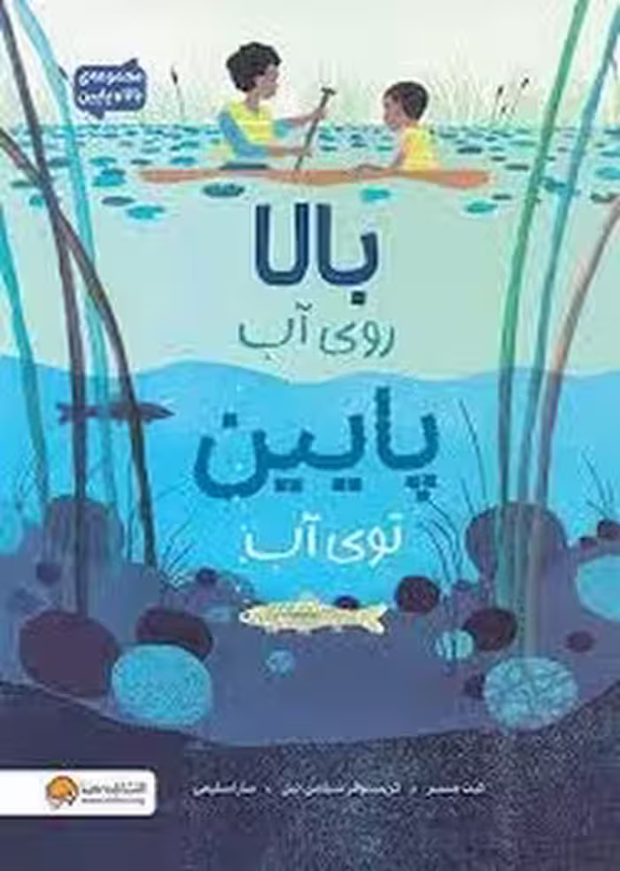 بالا و پایین: بالا روی آب پایین توی آب | مرکز فرهنگی آبی