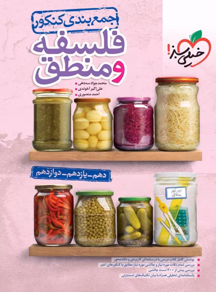 جمع بندی فلسفه و منطق کنکور خیلی سبز