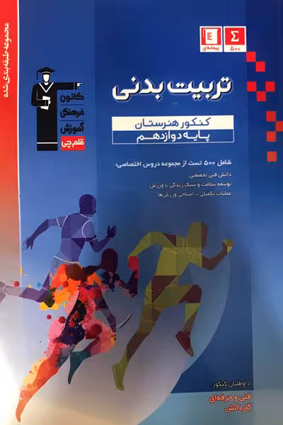 تربیت بدنی دوازدهم تست آبی قلم چی