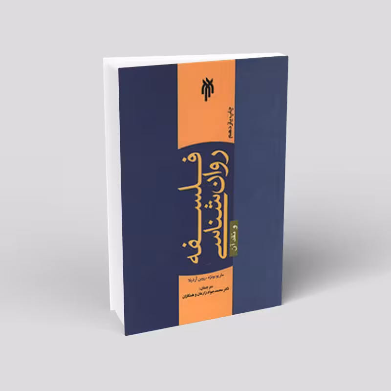 فلسفه روان شناسی و نقد آن