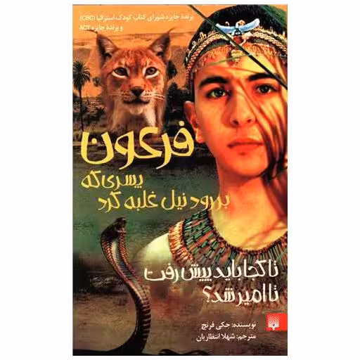 کتاب فرعون پسری که بر رود نیل غلبه کرد اثر جکی فرنچ