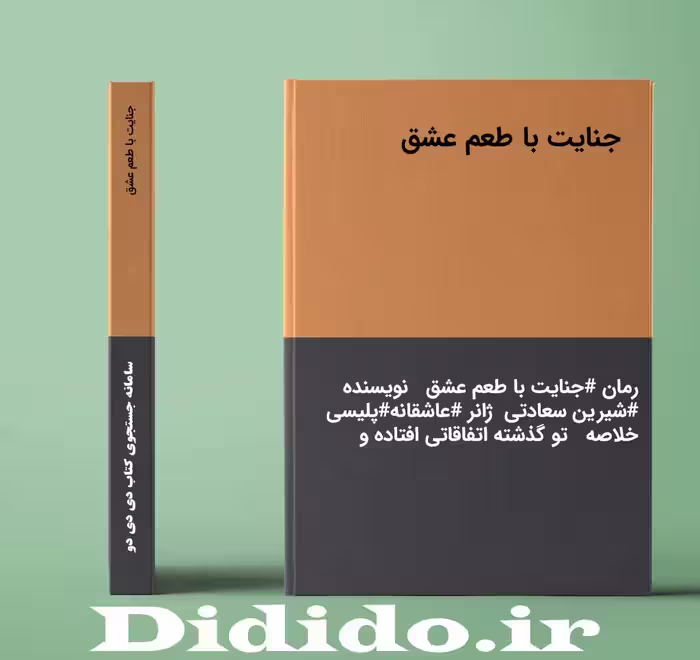 دانلود رمان جنایت با طعم عشق