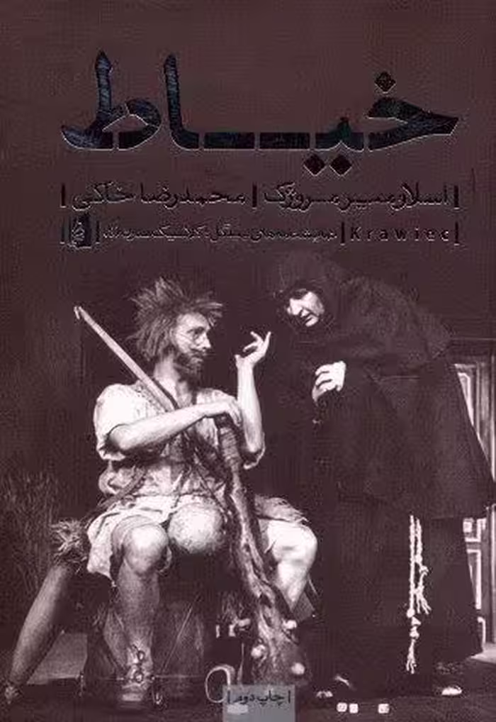 نمایشنامه های بیدگل:کلاسیک مدرن 4 (خیاط)