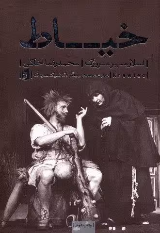نمایشنامه های بیدگل:کلاسیک مدرن 4 (خیاط)