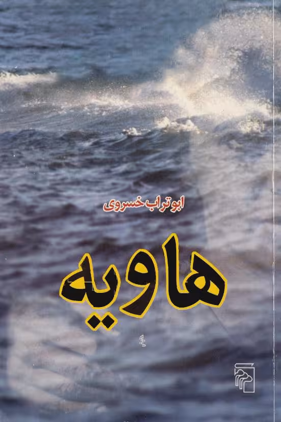 هاویه – ابوتراب خسروی