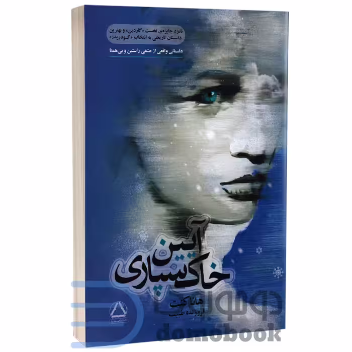 کتاب آیین خاکسپاری اثر هانا کنت انتشارات مجید