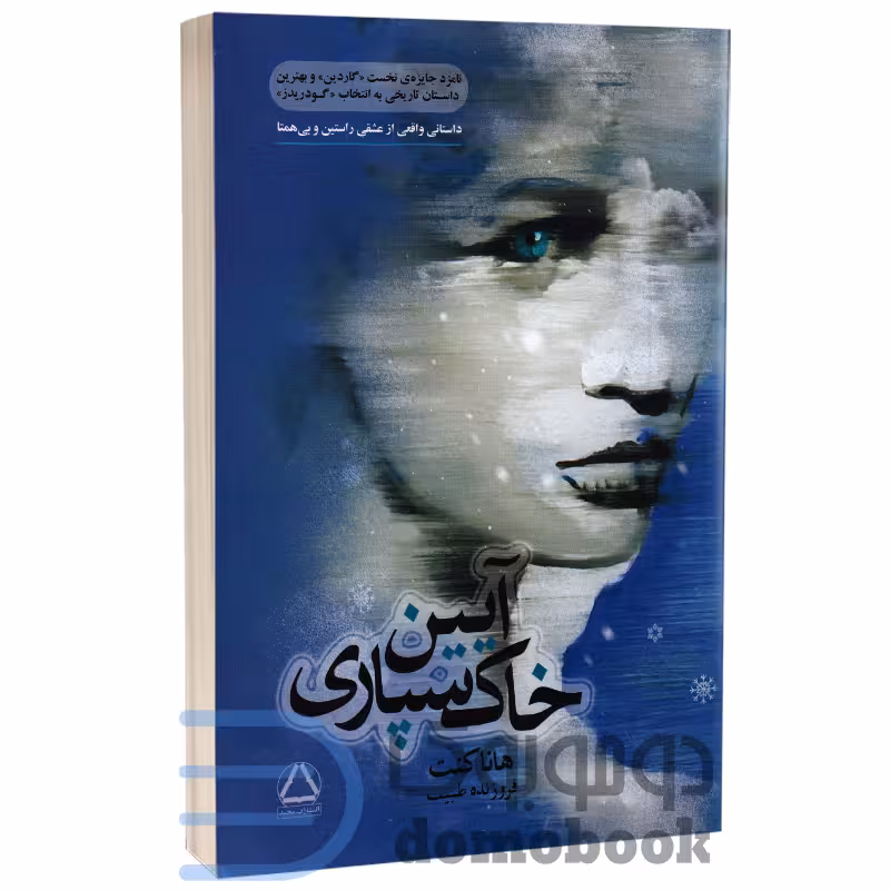 کتاب آیین خاکسپاری اثر هانا کنت انتشارات مجید