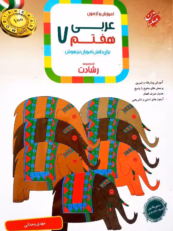 عربی هفتم تیزهوشان رشادت  مبتکران