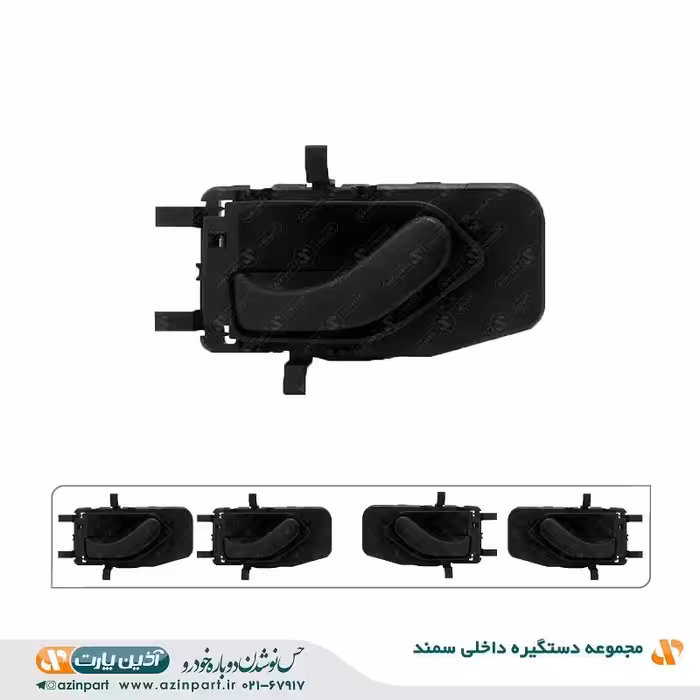 مجموعه دستگیره درب بازکن داخلی سمند