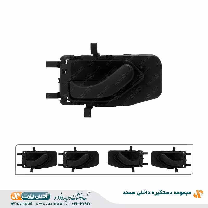 مجموعه دستگیره درب بازکن داخلی سمند
