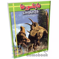 کتاب دایناسورها (غول های ترسناک) اثر مهدی قاسمیان انتشارات ارتباط نوین