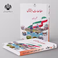 کتاب درسی مطالعات اجتماعی ششم دبستان مدرسه