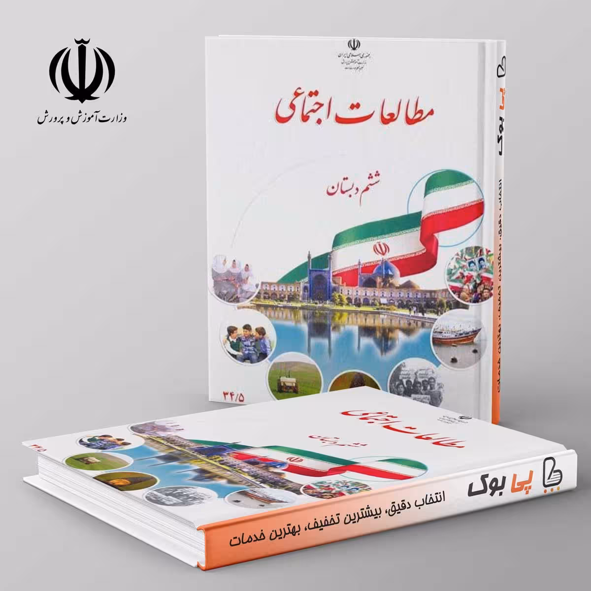 کتاب درسی مطالعات اجتماعی ششم دبستان مدرسه