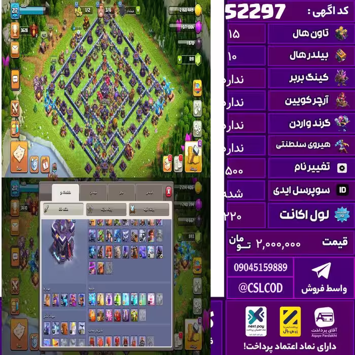 اکانت کلش لول 220 تاون 15 لول تو تصویر هس کویین تو تصویر هس واردن  رویال چمپیون تو تصویر هس شاهزاده مینیون تو تصویر هس تغییرنام 1500 کد 52297