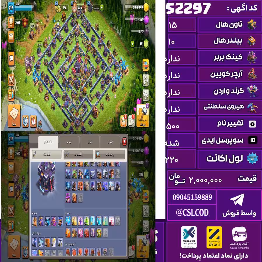 اکانت کلش لول 220 تاون 15 لول تو تصویر هس کویین تو تصویر هس واردن رویال چمپیون تو تصویر هس شاهزاده مینیون تو تصویر هس تغییرنام 1500 کد 52297