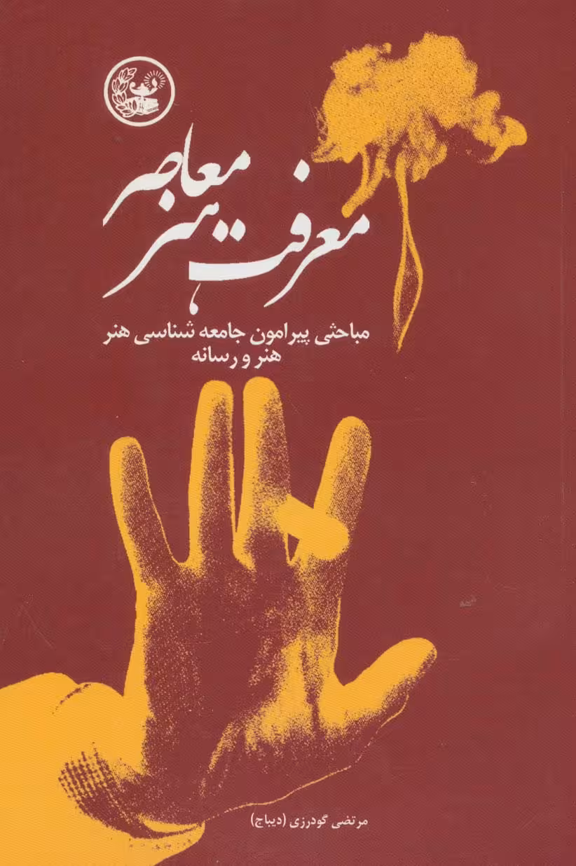 معرفت هنر معاصر (مباحثی پیرامون جامعه شناسی هنر،هنر و رسانه) - ناشربوک | خرید آنلاین کتاب