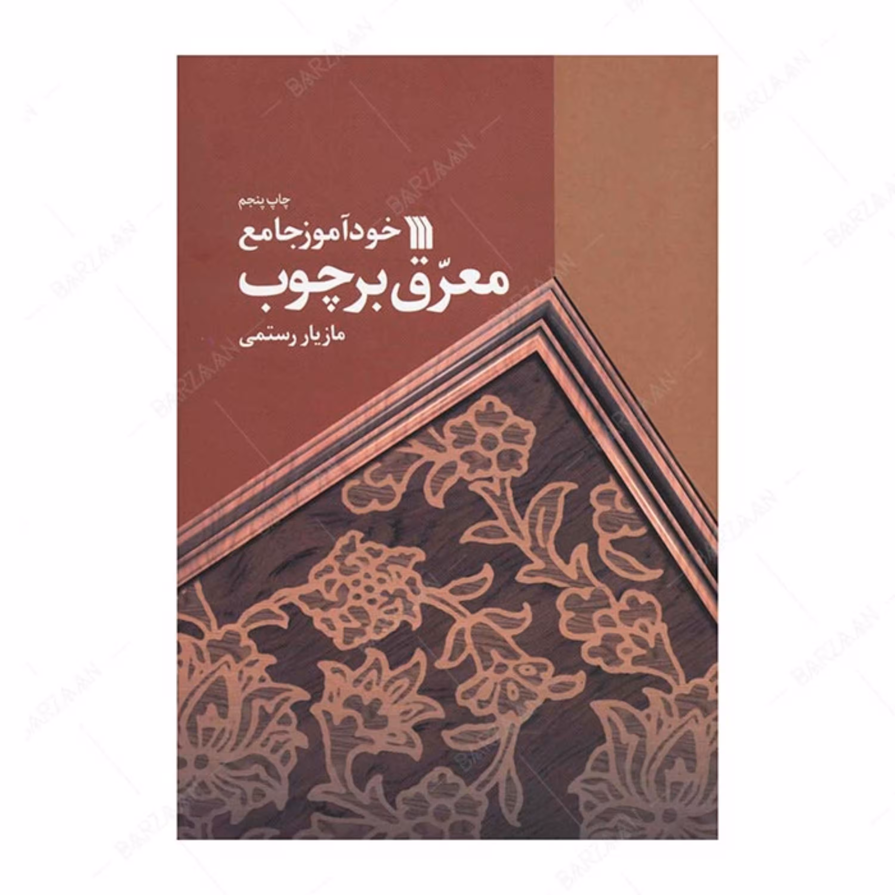 کتاب خودآموز جامع معرق بر چوب اثر مازیار رستمی انتشارات سروش