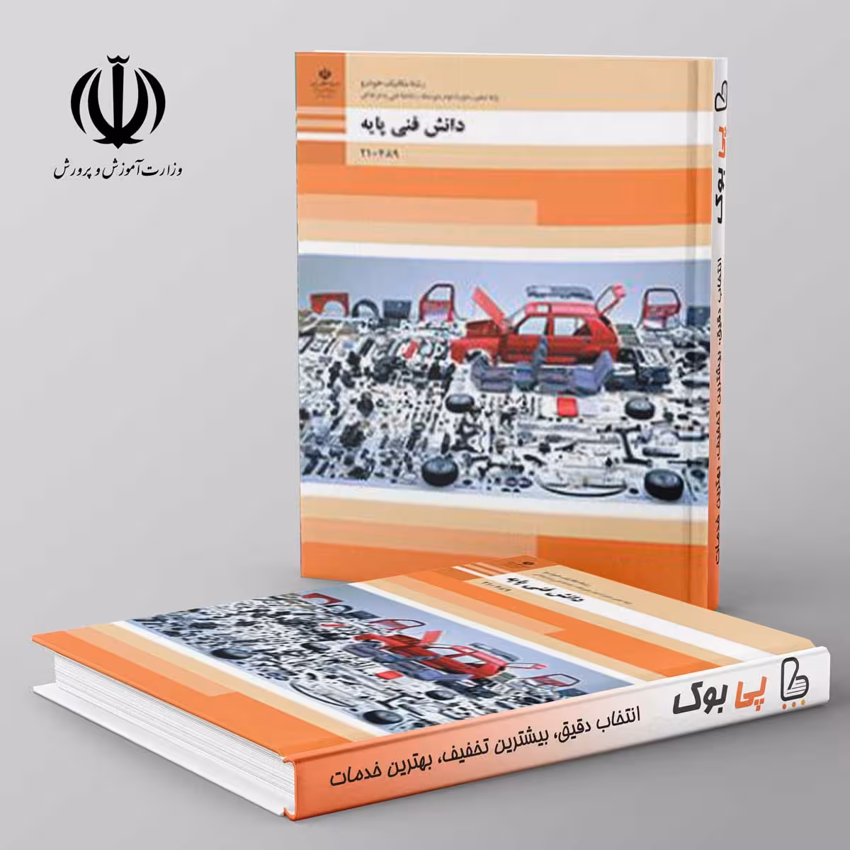 کتاب درسی دانش فنی پایه دهم مکانیک خودرو