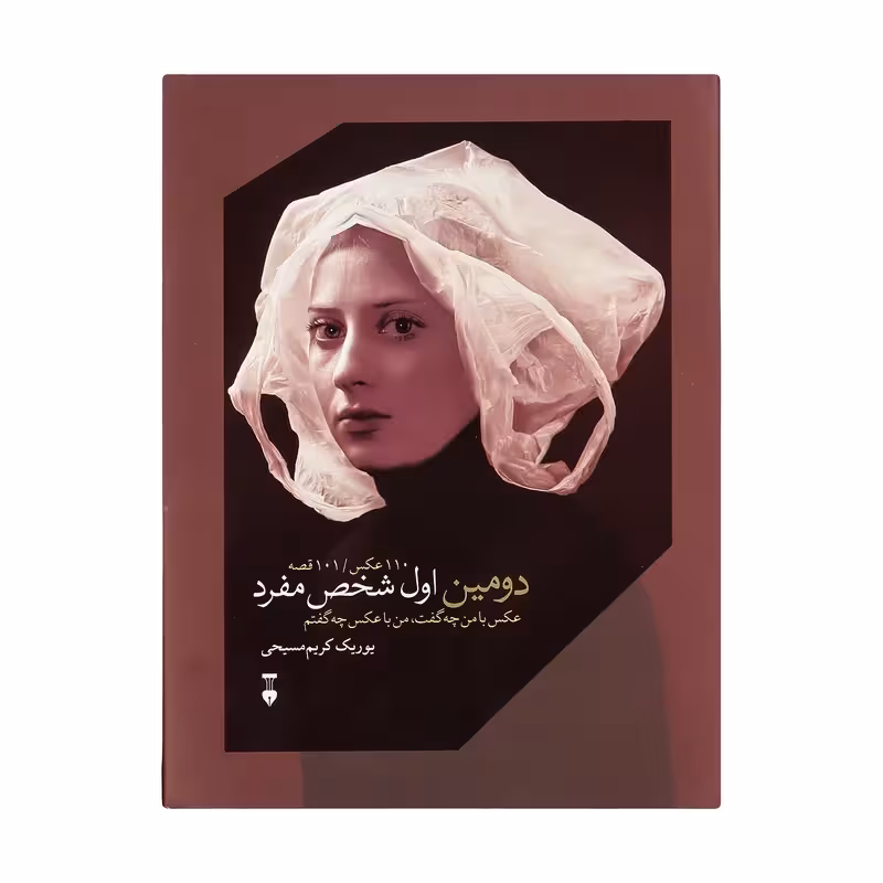 کتاب دومین اول شخص مفرد نشر نو