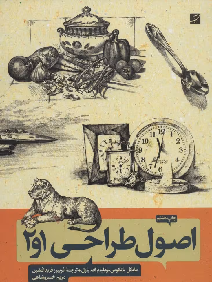 اصول طراحی 1و2 - کتابفروشی کوچه کتاب