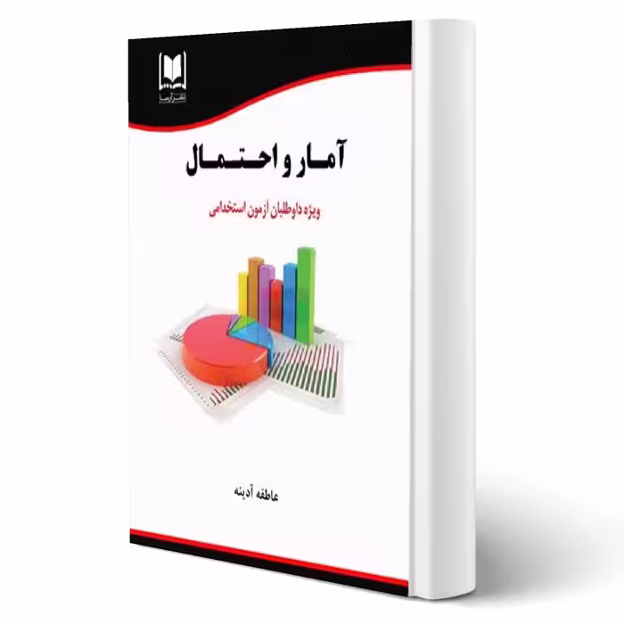 کتاب استخدامی آمار و احتمال انتشارات آرسا اثر عاطفه آدینه