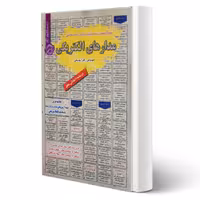 کتاب استخدامی مدارهای الکتریکی (یوسفی - سامان سنجش)