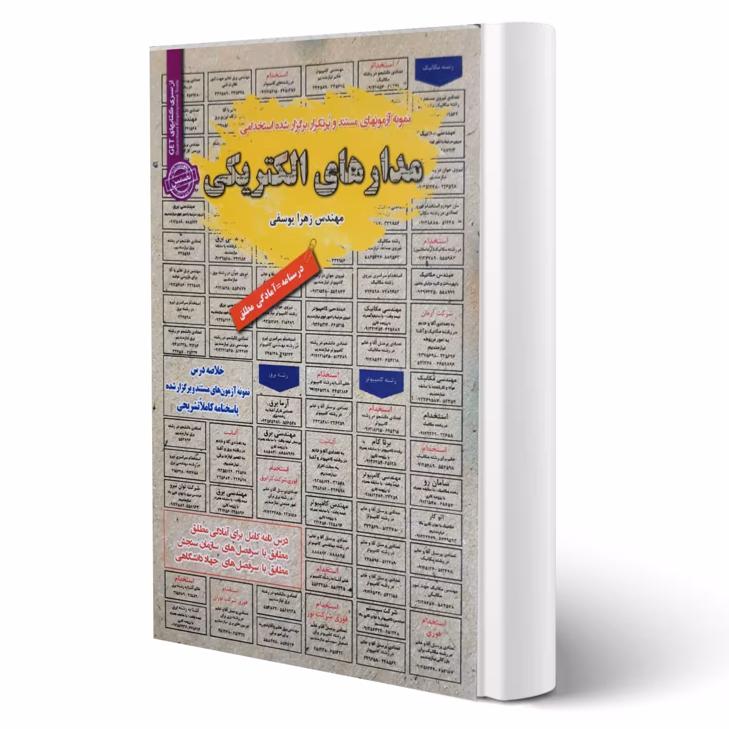 کتاب استخدامی مدارهای الکتریکی (یوسفی - سامان سنجش)