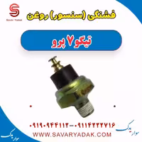 فشنگی (سنسور) روغن تیگو 7 پرو
