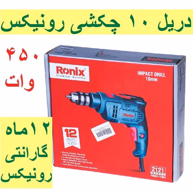 دریل  چکشی 10 میلیمتری آچاری 450 وات رونیکس مدل 2121 با کارت گارانتی