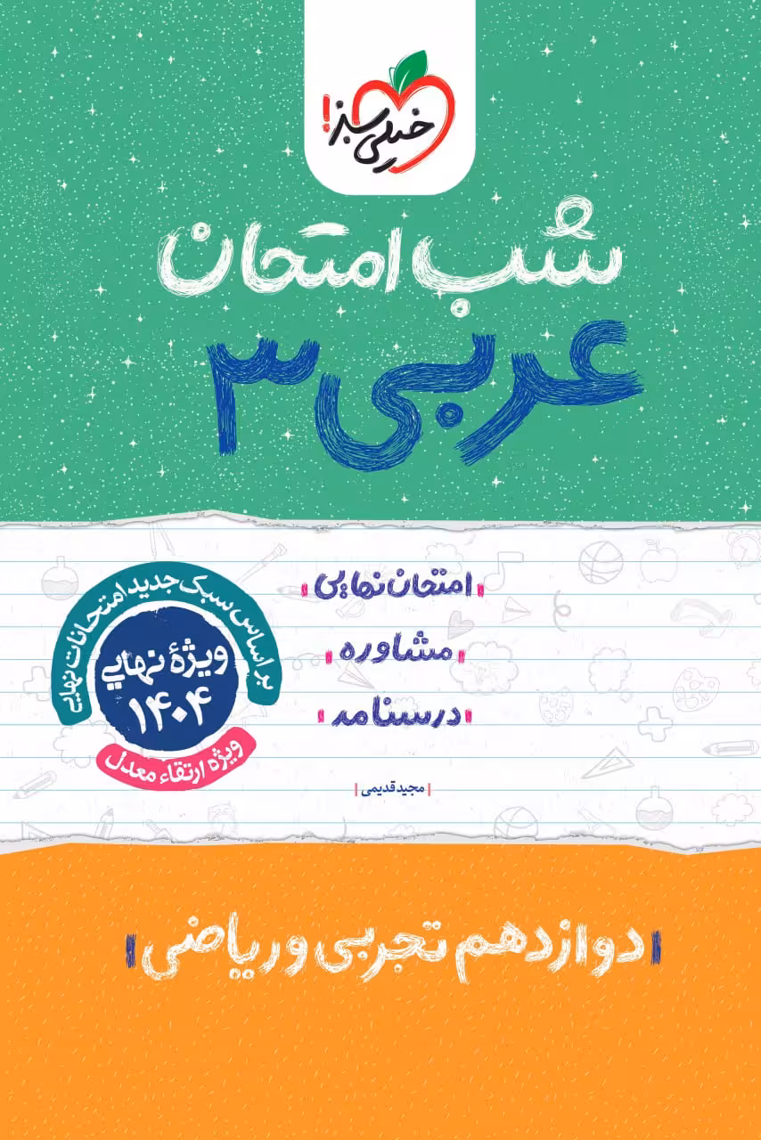 عربی دوازدهم (رشته ریاضی و تجربی) شب امتحان  خیلی سبز