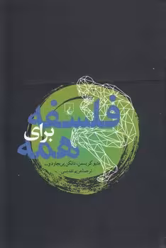 خرید کتاب فلسفه برای همه — کتابسرای طه