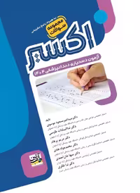 اکسیر آبی آزمون دستیاری دندان پزشکی 1404