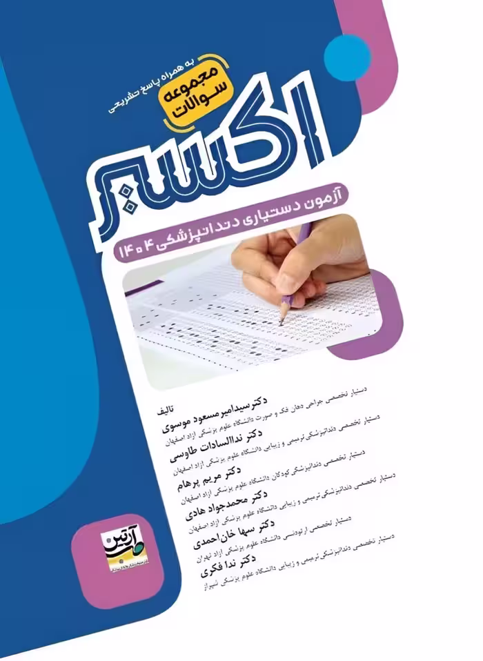 اکسیر آبی آزمون دستیاری دندان پزشکی 1404