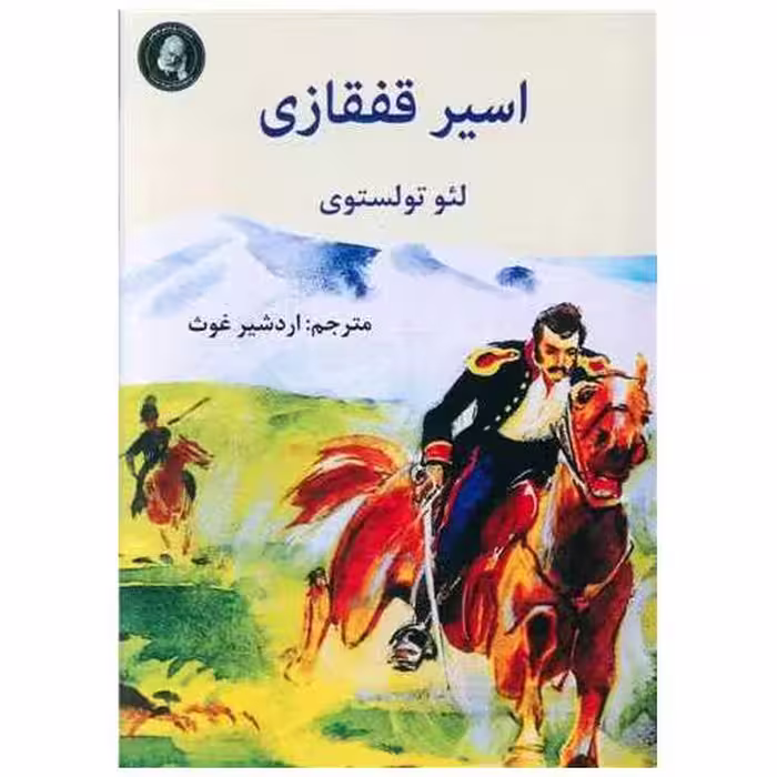 کتاب اسیر قفقازی (جیبی) اثر لئو تولستوی