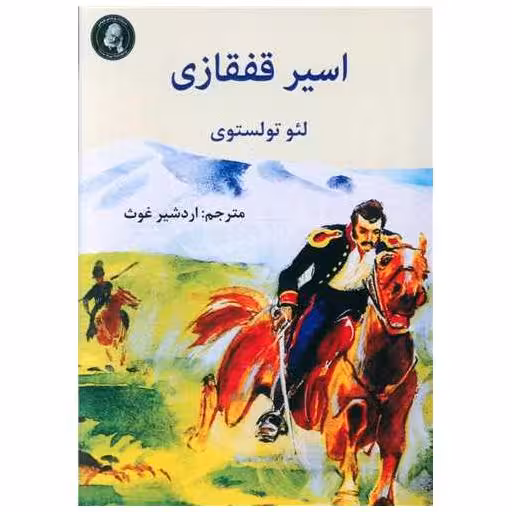 کتاب اسیر قفقازی (جیبی) اثر لئو تولستوی