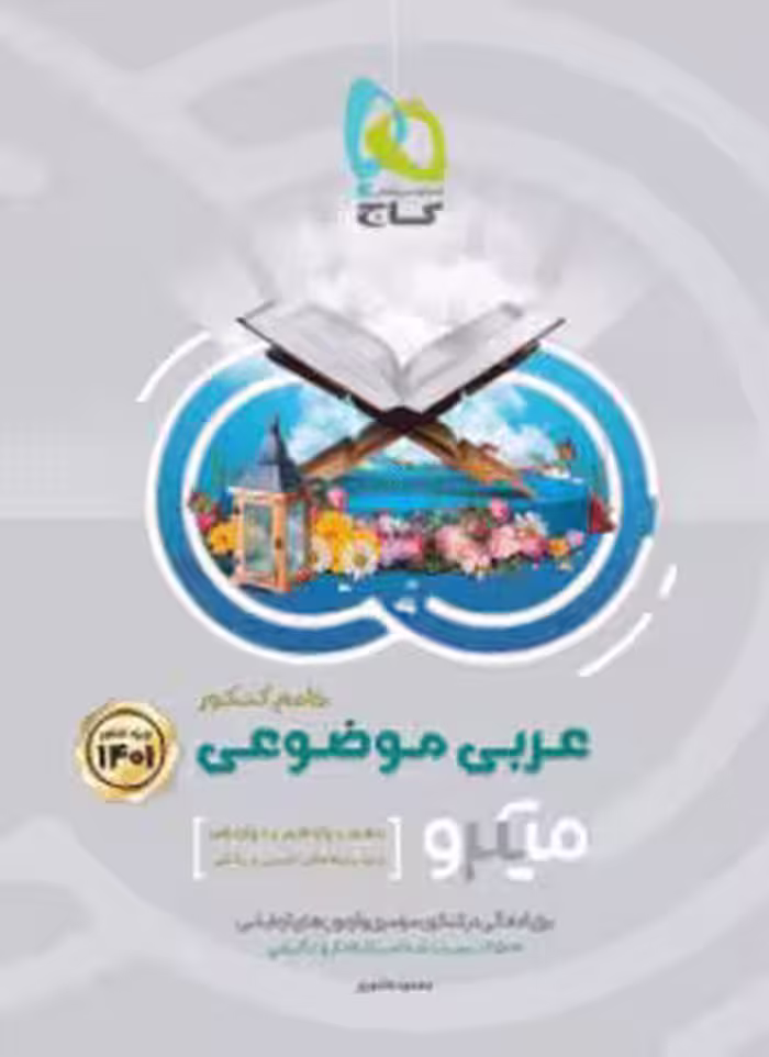عربی موضوعی جامع کنکور میکرو گاج