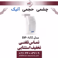 چشمی دزدگیر دیجیتال حجمی (داخلی) آنیک مدل Anik DP-A32