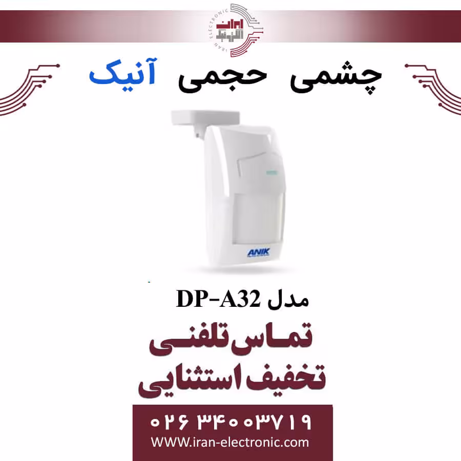 چشمی دزدگیر دیجیتال حجمی (داخلی) آنیک مدل Anik DP-A32