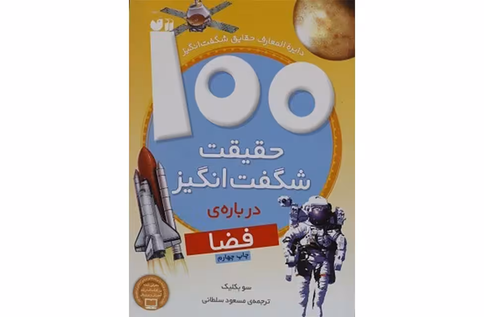 100 حقیقت شگفت انگیز فضا – سو بکلیک- مسعود سلطانی- ذکر