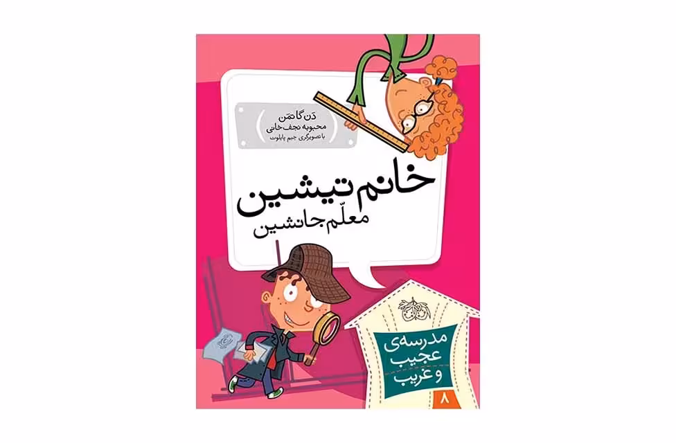 مدرسه ی عجیب و غریب 8-خانم تیشین معلم جانشین-دن گاتمن- افق