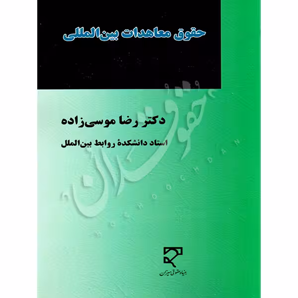 حقوق معاهدات بین المللی | دکتر موسی زاده