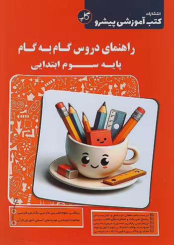 کاپ راهنمای دروس گام به گام سوم ابتدایی