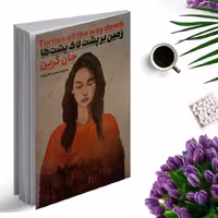 کتاب زمین بر پشت لاک پشت ها اثر جان گرین انتشارات نگاه آشنا